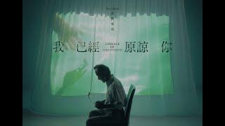 南西肯恩 NeciKen〈我已經原諒你 Embrace of Forgiveness〉Official Music Video