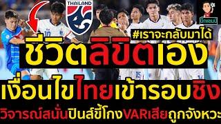 #เราจะกลับมาได้ ชีวิตลิขิตเอง เงื่อนไขไทยเข้ารอบชิง วิจารณ์สนั่นปินส์ขี้โกงVARเสียถูกจังหวะ