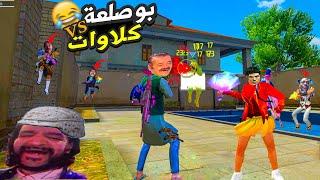 بوصلعة لقطات مضحكة فري فاير FREE FIRE FUNNY MOMENTS