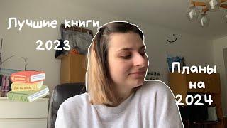 Книжные разговоры | Лучшие книги 2023 | Планы на 2024