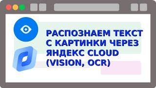 Скриншот экрана и распознание текста  на JS. Расширение для Google Chrome. Vision Яндекс Cloud (OCR)