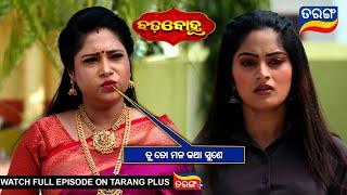 ତୁ ତୋ ମନ କଥା ଶୁଣେ | Badabohu | 25th Nov 2024  | Ep - 100 | Best Scene | Tarang Tv