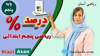 آموزش درصد ریاضی پنجم ابتدایی