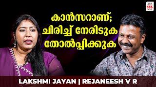 കാൻസറിൻ്റെ വേദനയെ ജയിക്കാൻ എപ്പോഴും ചിരിക്കുന്ന ലക്ഷ്മി  | Lakshmi Jayan | Rejaneesh VR