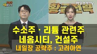 [오늘장 세줄 요약] 수소주ㆍ리튬 관련주ㆍ네옴시티, 건설주 / 내일장 공략주 : 고려아연 / 박수범 MBN골드 매니저 / 황금전략 / 매일경제TV