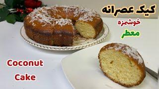 با اضافه کردن یک پرتقال به کیک،عطر و طعم و بافت آن را بینظیر کن yummy coconut cake with orange