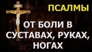 От БОЛИ в СУСТАВАХ Ногах 4 псалом 50, псалтырь псалом 88 44 102 145