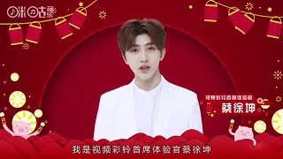 【蔡徐坤/Cai Xukun】您有一份来自咪咕视频彩铃首席体验官蔡徐坤的新春祝福请查收～