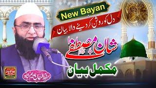 Maqsad Wiladat e Mustafa ﷺ - Bayan 2024 | Syed Hifzur Rehman Shah Adeem | New Bayan Hasilpur