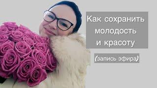 Как сохранить молодость и красоту (запись эфира с тик ток)