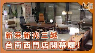 #新采家具小常識 新采新光三越 台南西門店開幕囉!【新采精品家飾】