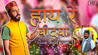 हाय  रे   बीदया | Haay Re Bidya ft. Arun Aryan