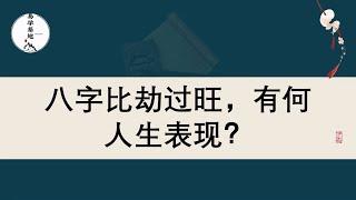 八字比劫过旺，有何人生表现？