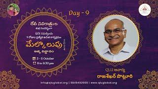 మేల్కొలుపు 2024 - Day 9 - పూర్వ జన్మ ప్రతిగమనం by QLU ఆచార్య రాజశేఖర్ పొట్లూరి