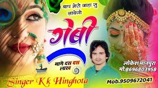 #trending_meena_song//बाप मेरो कहा सु लायेगो गेबी मागे दस दस लाख#Singer Kk Hinghota#meenas ong .....