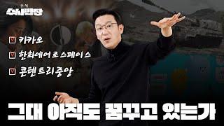 주식은 달리는 말에 올라타라?  I 카카오, 한화에어로스페이스, 콘텐트리중앙 [주식 수사반장]