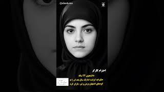 احترام کارگر – دختری که در برابر ندامت ایستاد  #زن_مقاومت_آزادی