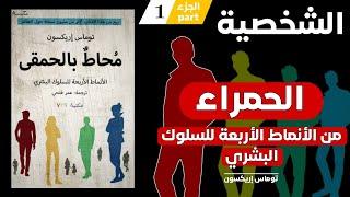 كتاب محاط بالحمقى | surrounded by idiots | الشخصية الحمراء الجزء الأول