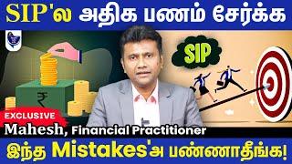 Smart Investors தவிர்க்கவேண்டிய SIP Mistakes!! Mahesh, Financial Practitioner