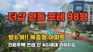연동 포스코 더샵 연동포레 복층 98평형 방6개 테라스 2개 / 전원주택 컨셉 단 40세대 [B-2489]