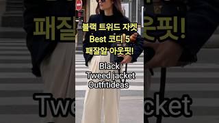 봄 패션 필수템 블랙 트위드 자켓 베스트 5 코디법 추천 [러비마인] #fashion #패션 #코디 #옷잘입는법 #데일리룩 #룩북 #봄코디 #코디추천 #look #스타일링#패션룩북