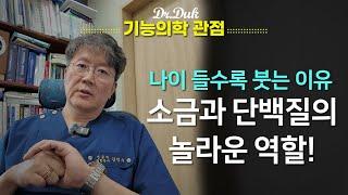 닥터덕이 드리는 조언 #3: 소금은 생명에 필수 입니다.