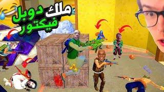 بوصلعة ملك دوبل فيكتور  2FREE FIRE FUNNY MOMENTS