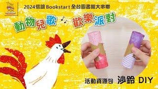 2024 信誼Bookstart -動物兒歌歡樂派對---沙鈴DIY