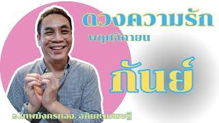 #ดูดวง#ความรัก️#ราศีกันย์ (1-30 พฤศจิกายน2567)