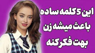 ۵ کلمه ساده که زن رو مجبور میکنه به رابطه با تو فکر ) زن تحریک بشه و جذبت بشه