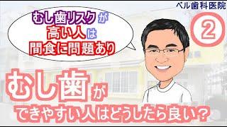【歯の解説】むし歯リスクの高い人について解説します