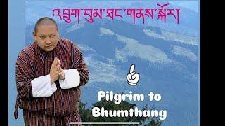 འབྲུག་བུམ་ཐང་གནས་སྐོར། Pilgrim to Bhumthang Bhutan 