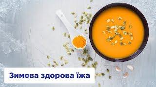 ЗИМОВА ЗДОРОВА ЇЖА