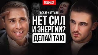 Оскар Хартманн — честный разговор с миллиардером об энергии, целях и мотивации