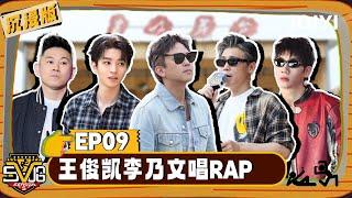 [Multi Sub] EP09: Wang Junkai and Li Naiwen rap | HAHAHAHAHA S5 | iQIYI LifeShow