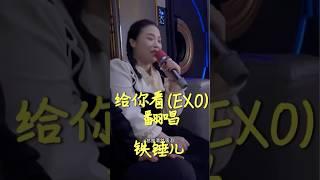 铁锤儿 翻唱《给你看》- 原唱：EXO「真的有点炸！」【中韩字幕】 #翻唱 #抖音歌手 #抖音翻唱