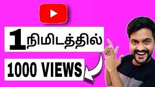 How to increase views 1000 on Youtube (1-Minute) 2021 | Tamil | Mr.Youtuber