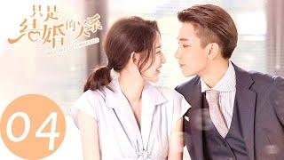 ENG SUB【只是结婚的关系 Once We Get Married】EP04 签字结婚（王玉雯、王子奇）