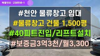 천안 물류창고임대 1500평 도로변 트레일러 회차가능