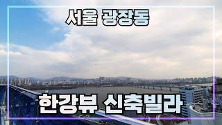 [한강뷰고급빌라] 서울 광진구 광장동 고급 신축빌라가 오픈했습니다 한강뷰끝내주고 수영장있는 고급집을 소개합니다