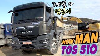 덤프 어린이 3개월 차, 난 이렇게 덤프에 올랐다 만덤프 NEW TGS510