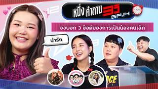 1 คำถาม 3 วิ EP.14 x บิว บาส โบว์ | ยกกำลัง