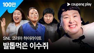 SNL 코리아 시즌5 | 이수지 하이라이트 | 쿠팡플레이 코미디쇼 | 쿠팡