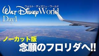 【ノーカット版】11泊13日で行くウォルト・ディズニー・ワールド / Day1