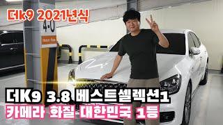 더K9 21년형/흰색/카메라화질 전세계1등일것같네요! /베스트셀렉션1/신차급/