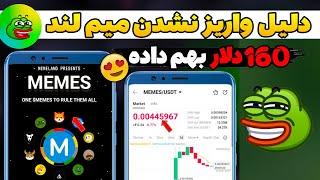 خبر فوری  دلیل واریز نشدن توکن میم لند برای ایرانی ها  درآمد من 160 دلار از ایردراپ میم لند 