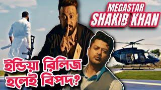 Shakib Khan বরবাদ ইন্ডিয়া রিলিজ হলেই ক্ষতি???