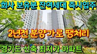 [매물461호]파주 회사보유분 특별할인 빌라보다싼 신축아파트 즉시입주  [파주 연풍 양우 내안애 에코하임]