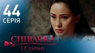 Певица и султан (44 серия)