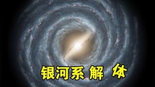 天文学家发现，银河系边缘正在弯曲，它未来会解体吗？【宇宙观察】